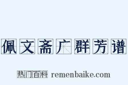 佩文斋广群芳谱是什么意思的图片